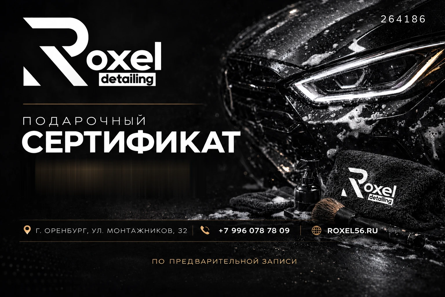 Подарочный сертификат Roxel