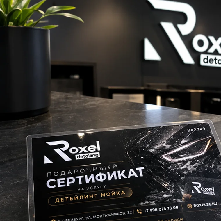 Заламинированный подарочный сертификат Roxel